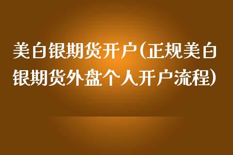 美白银期货开户(正规美白银期货外盘个人开户流程)