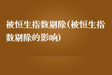 被恒生指数剔除(被恒生指数剔除的影响)