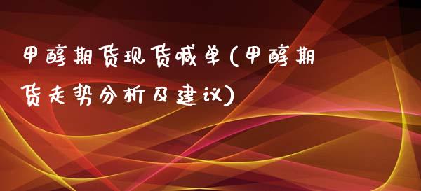 甲醇期货现货喊单(甲醇期货走势分析及建议)