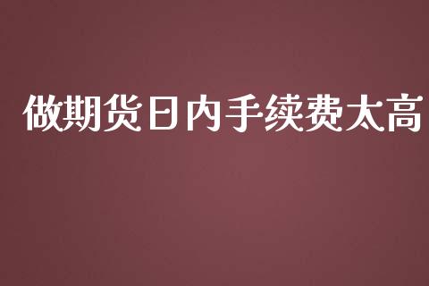 做期货日内手续费太高