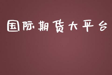 国际期货大平台