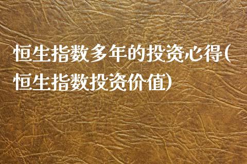 恒生指数多年的投资心得(恒生指数投资价值)