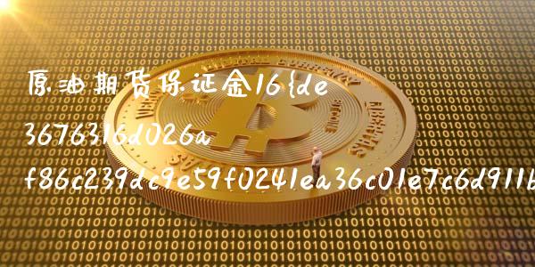 原油期货保证金16%