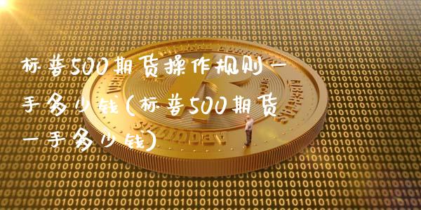 标普500期货操作规则一手多少钱(标普500期货一手多少钱)