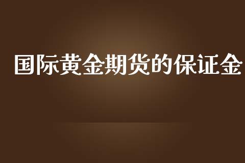 国际黄金期货的保证金