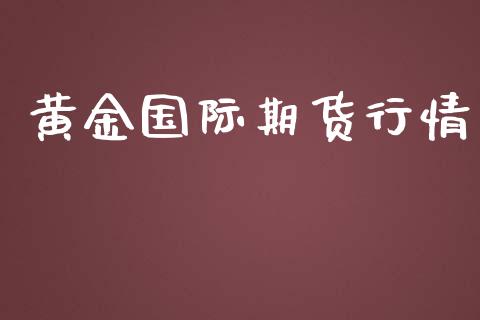 黄金国际期货行情