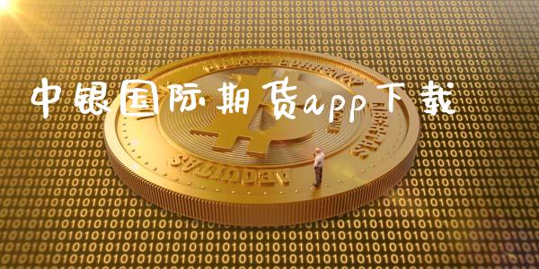 中银国际期货app下载