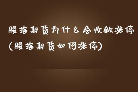 股指期货为什么会收敛涨停(股指期货如何涨停)