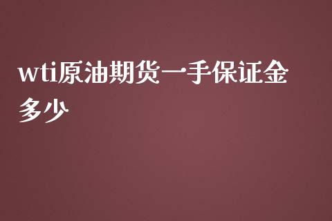 wti原油期货一手保证金多少