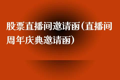 股票直播间邀请函(直播间周年庆典邀请函)