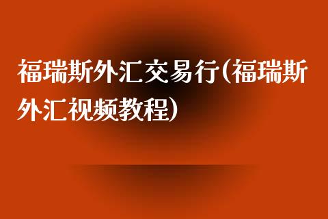 福瑞斯外汇交易行(福瑞斯外汇视频教程)