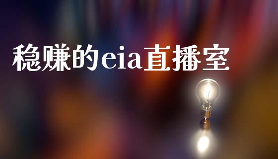 稳赚的eia直播室