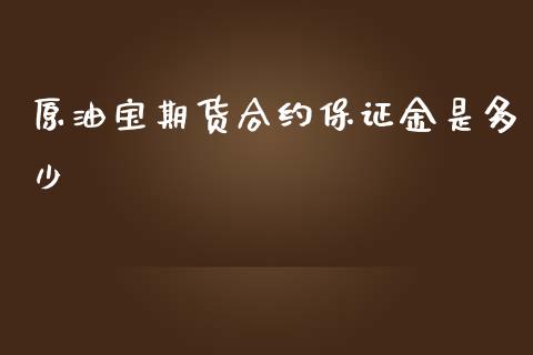 原油宝期货合约保证金是多少