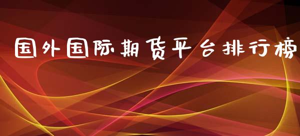 国外国际期货平台排行榜