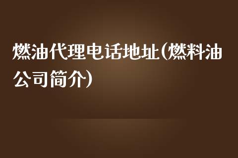 燃油代理电话地址(燃料油公司简介)