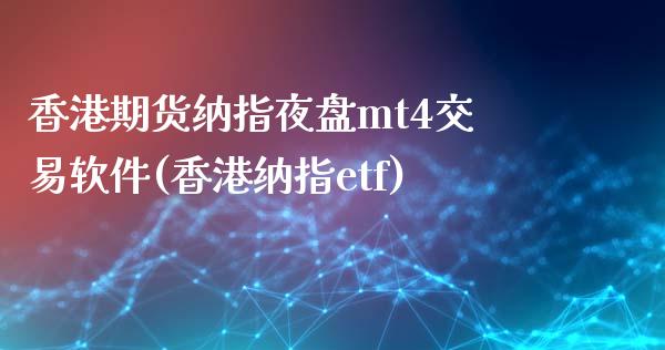 香港期货纳指夜盘mt4交易软件(香港纳指etf)