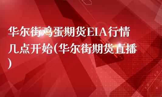 华尔街鸡蛋期货EIA行情几点开始(华尔街期货直播)