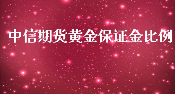 中信期货黄金保证金比例