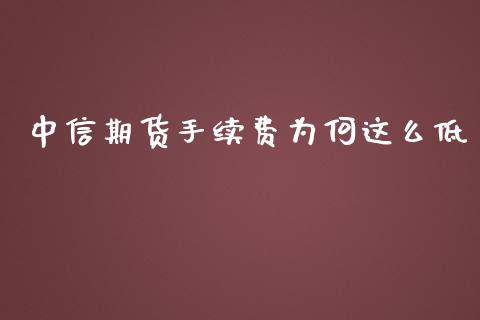 中信期货手续费为何这么低