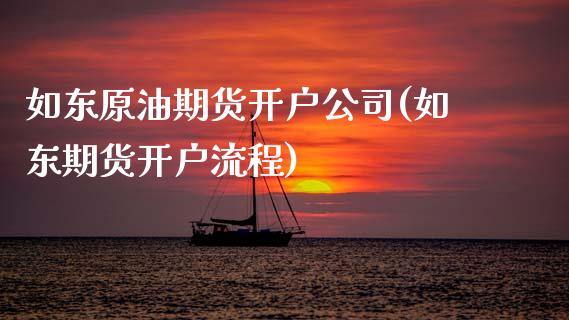 如东原油期货开户公司(如东期货开户流程)