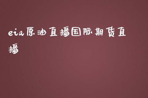 eia原油直播国际期货直播