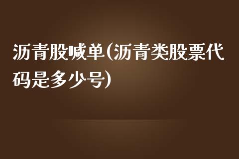 沥青股喊单(沥青类股票代码是多少号)