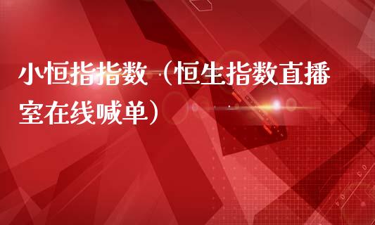 小恒指指数（恒生指数直播室在线喊单）