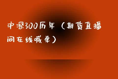 沪深300历年（期货直播间在线喊单）