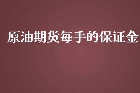 原油期货每手的保证金