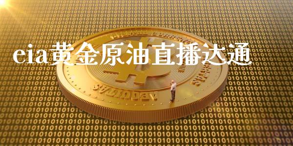 eia黄金原油直播达通