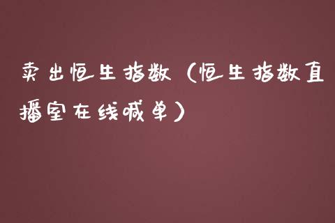 卖出恒生指数（恒生指数直播室在线喊单）