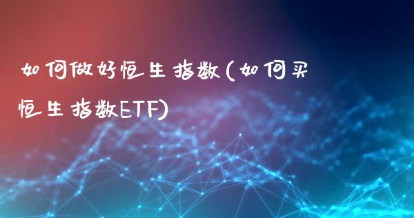 如何做好恒生指数(如何买恒生指数ETF)