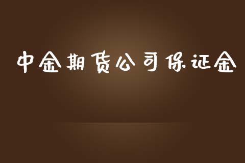 中金期货公司保证金