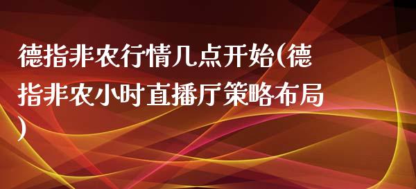 德指非农行情几点开始(德指非农小时直播厅策略布局)