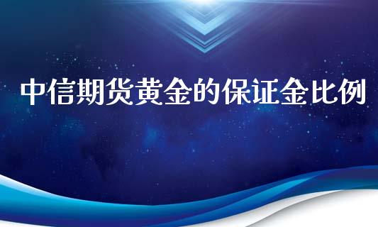 中信期货黄金的保证金比例