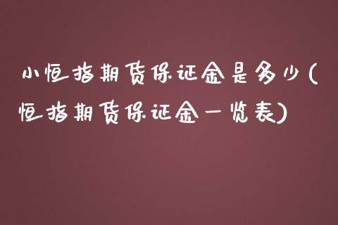 小恒指期货保证金是多少(恒指期货保证金一览表)