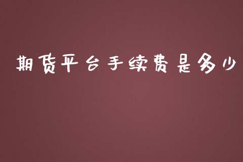 期货平台手续费是多少