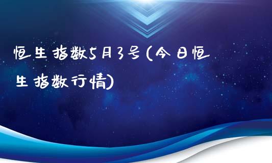 恒生指数5月3号(今日恒生指数行情)