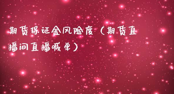 期货保证金风险度（期货直播间直播喊单）