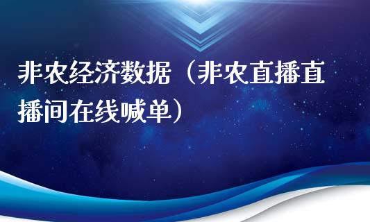 非农经济数据（非农直播直播间在线喊单）