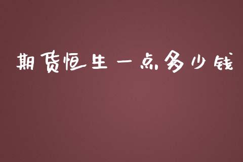 期货恒生一点多少钱