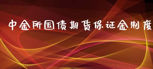 中金所国债期货保证金制度