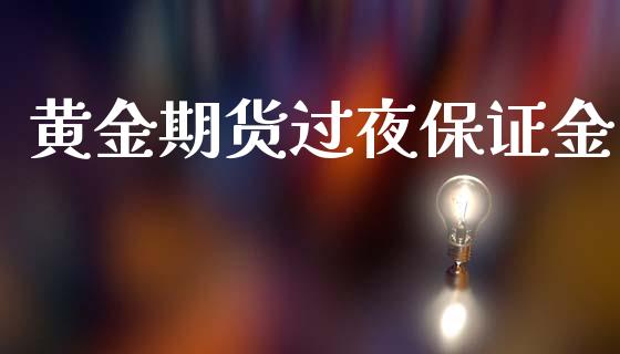 黄金期货过夜保证金