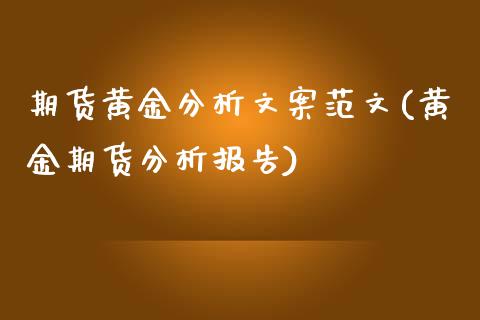 期货黄金分析文案范文(黄金期货分析报告)