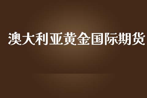 澳大利亚黄金国际期货