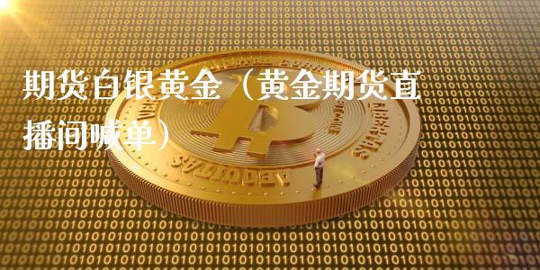 期货白银黄金（黄金期货直播间喊单）