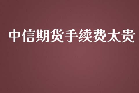 中信期货手续费太贵