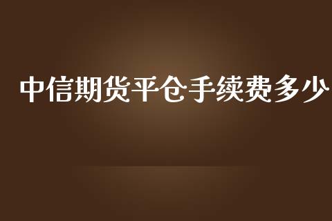 中信期货平仓手续费多少