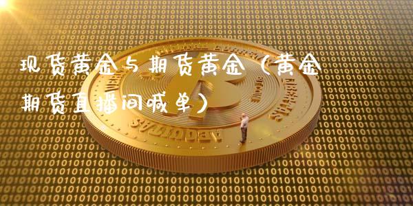 现货黄金与期货黄金（黄金期货直播间喊单）