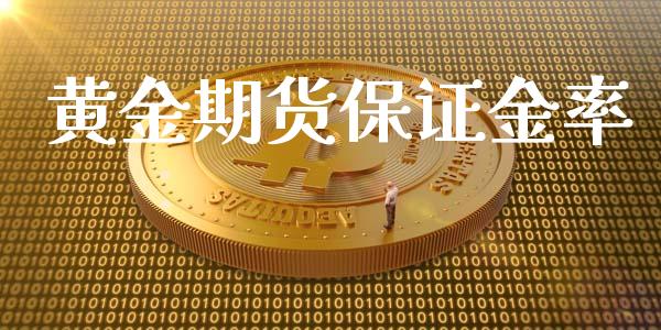 黄金期货保证金率